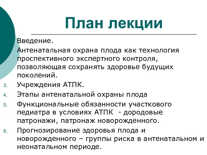 План лекции Введение. Антенатальная охрана плода как технология проспективного экспертного