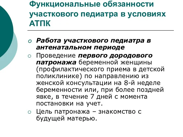 Функциональные обязанности участкового педиатра в условиях АТПК Работа участкового педиатра