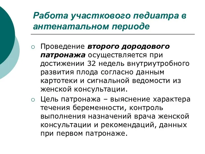 Работа участкового педиатра в антенатальном периоде Проведение второго дородового патронажа