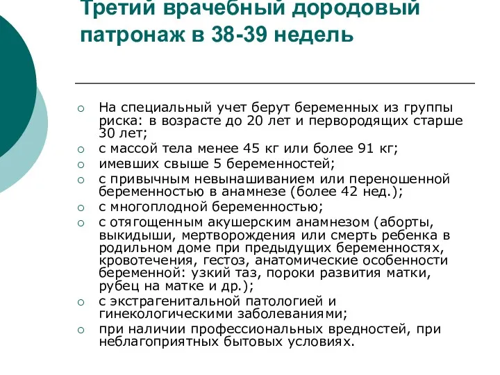 Третий врачебный дородовый патронаж в 38-39 недель На специальный учет