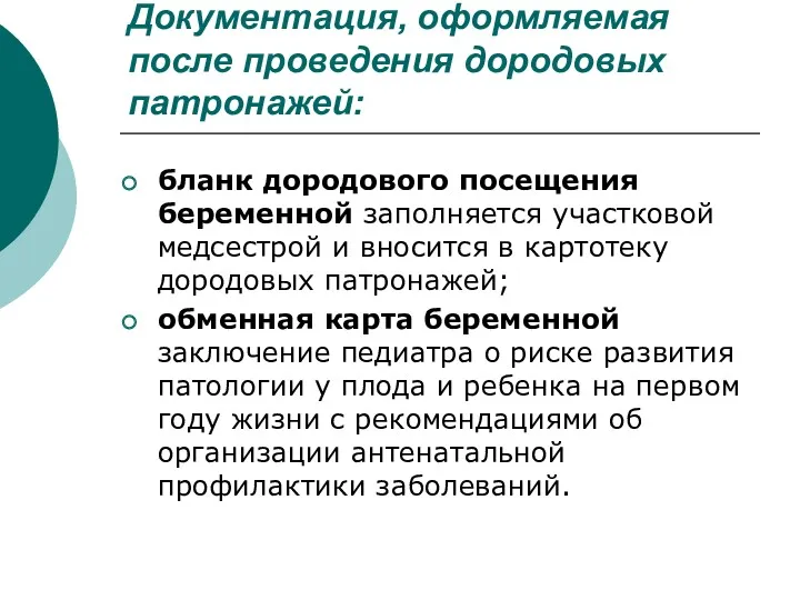 Документация, оформляемая после проведения дородовых патронажей: бланк дородового посещения беременной