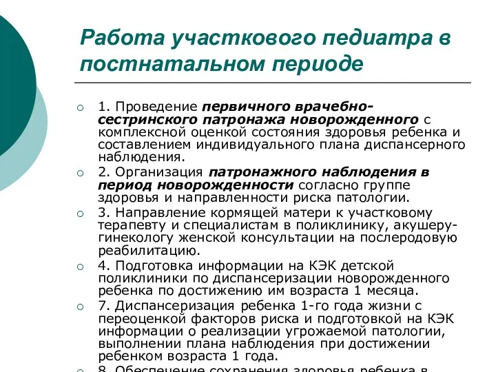 Работа участкового педиатра в постнатальном периоде 1. Проведение первичного врачебно-сестринского