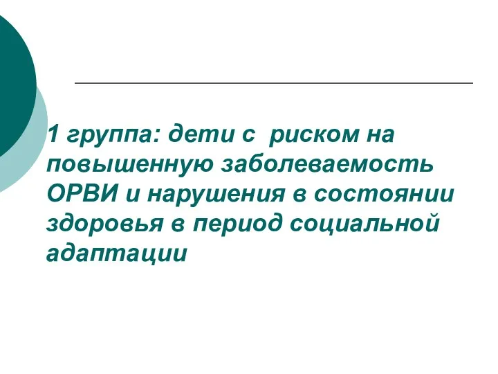 1 группа: дети с риском на повышенную заболеваемость ОРВИ и