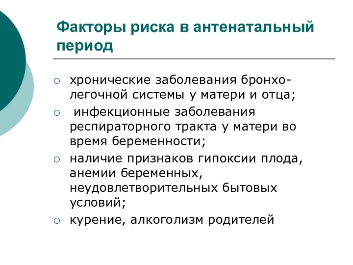 Факторы риска в антенатальный период хронические заболевания бронхо-легочной системы у