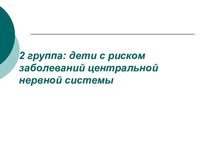 2 группа: дети с риском заболеваний центральной нервной системы