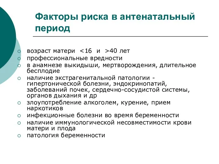 Факторы риска в антенатальный период возраст матери 40 лет профессиональные