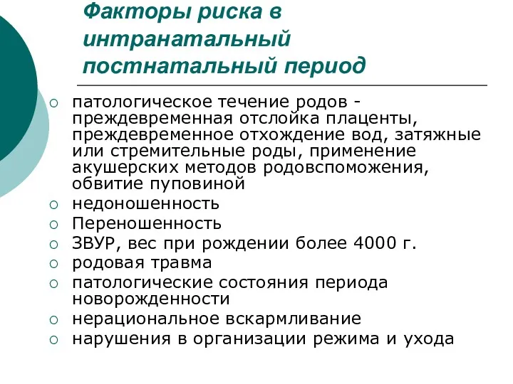 Факторы риска в интранатальный постнатальный период патологическое течение родов -