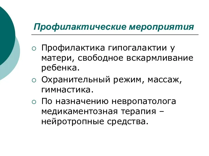 Профилактические мероприятия Профилактика гипогалактии у матери, свободное вскармливание ребенка. Охранительный