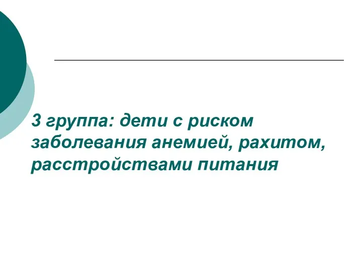 3 группа: дети с риском заболевания анемией, рахитом, расстройствами питания