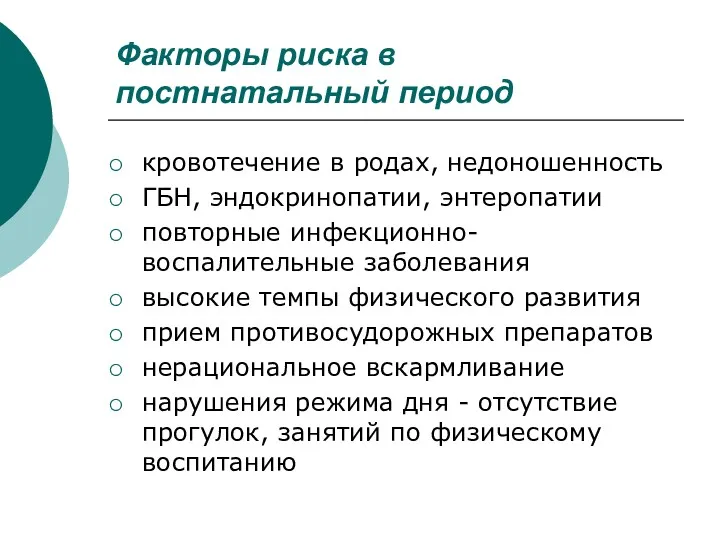 Факторы риска в постнатальный период кровотечение в родах, недоношенность ГБН,