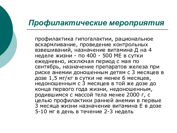 Профилактические мероприятия профилактика гипогалактии, рациональное вскармливание, проведение контрольных взвешиваний, назначение