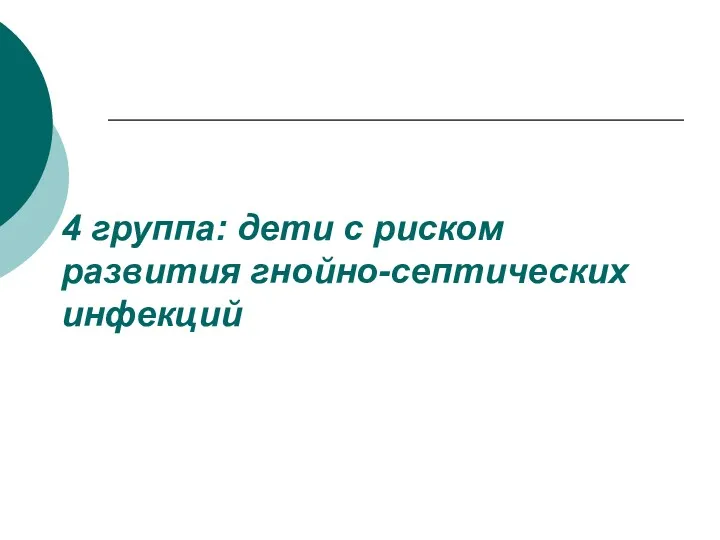 4 группа: дети с риском развития гнойно-септических инфекций