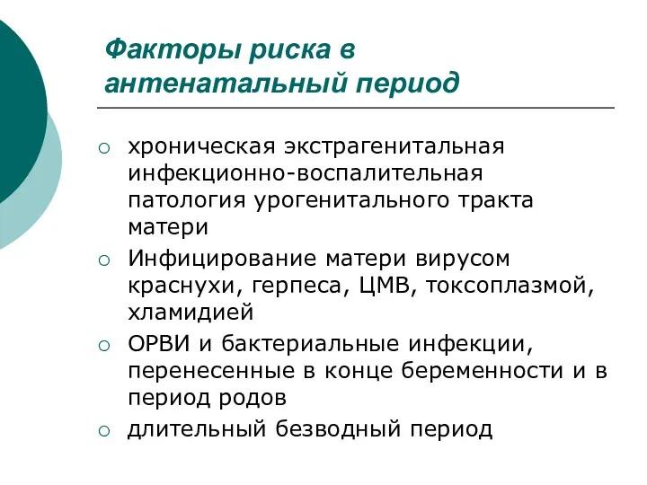 Факторы риска в антенатальный период хроническая экстрагенитальная инфекционно-воспалительная патология урогенитального