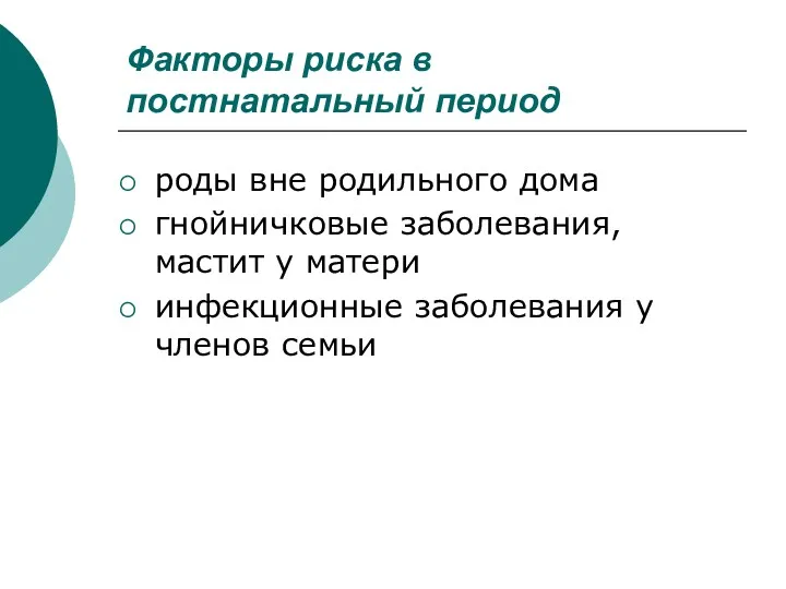 Факторы риска в постнатальный период роды вне родильного дома гнойничковые