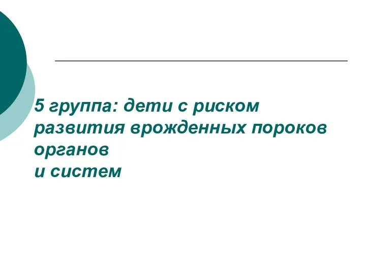 5 группа: дети с риском развития врожденных пороков органов и систем