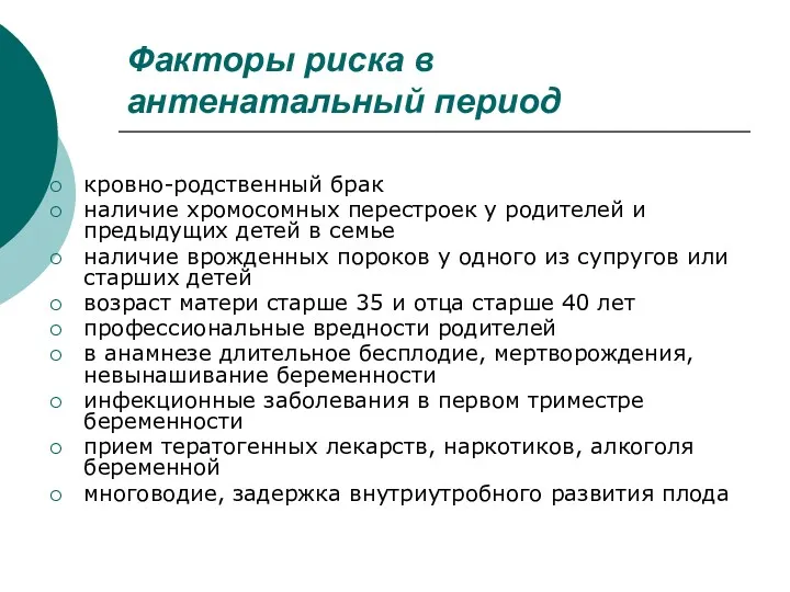 Факторы риска в антенатальный период кровно-родственный брак наличие хромосомных перестроек