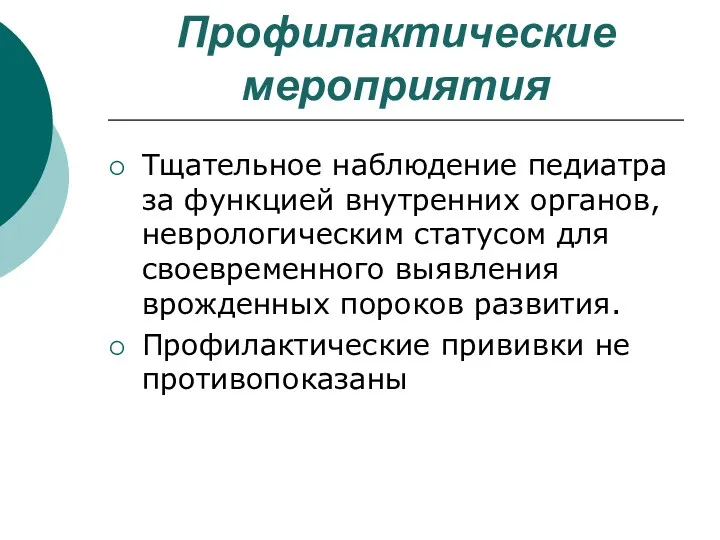 Профилактические мероприятия Тщательное наблюдение педиатра за функцией внутренних органов, неврологическим