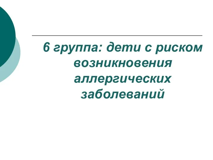 6 группа: дети с риском возникновения аллергических заболеваний