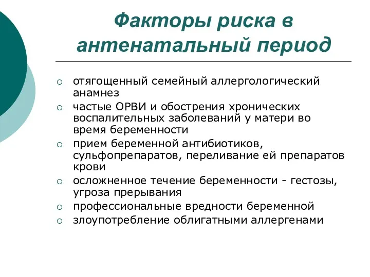 Факторы риска в антенатальный период отягощенный семейный аллергологический анамнез частые