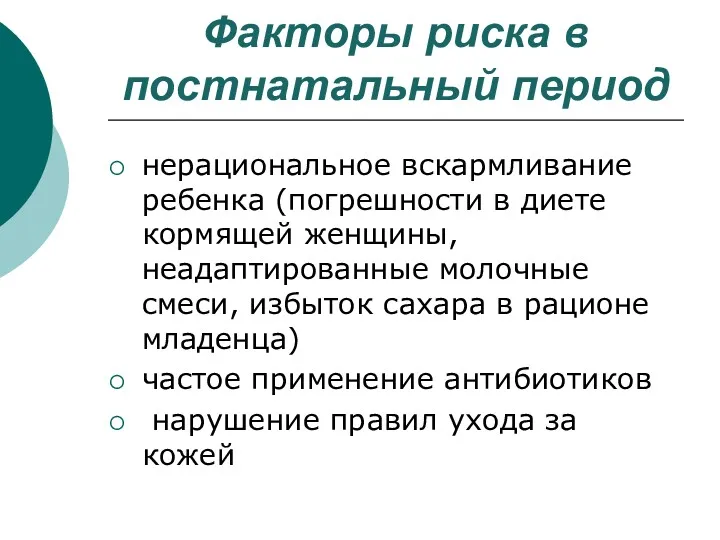 Факторы риска в постнатальный период нерациональное вскармливание ребенка (погрешности в