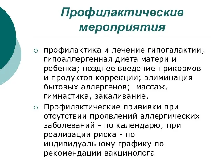 Профилактические мероприятия профилактика и лечение гипогалактии; гипоаллергенная диета матери и