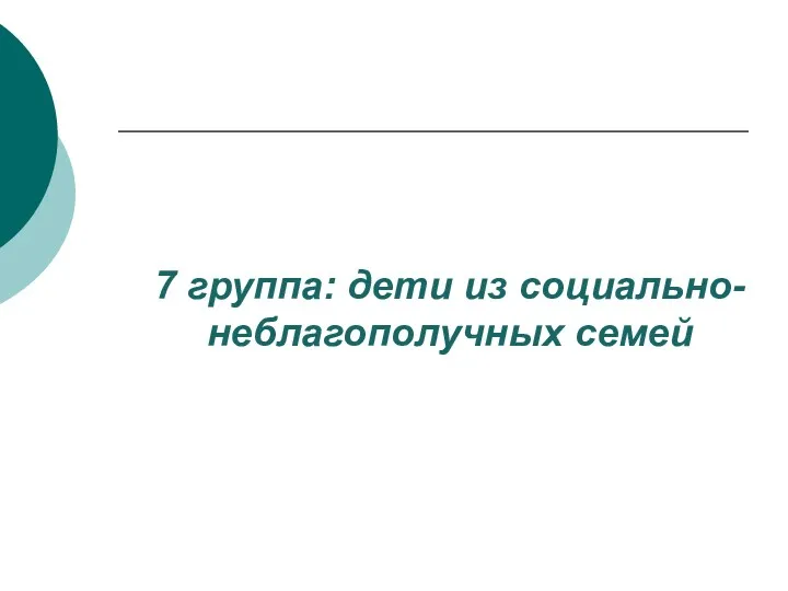 7 группа: дети из социально-неблагополучных семей