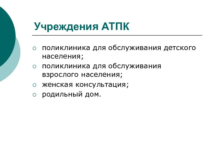 Учреждения АТПК поликлиника для обслуживания детского населения; поликлиника для обслуживания взрослого населения; женская консультация; родильный дом.