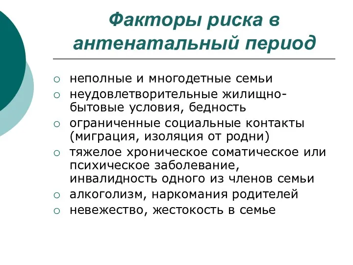 Факторы риска в антенатальный период неполные и многодетные семьи неудовлетворительные