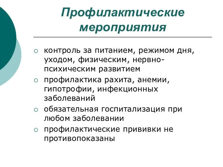 Профилактические мероприятия контроль за питанием, режимом дня, уходом, физическим, нервно-психическим