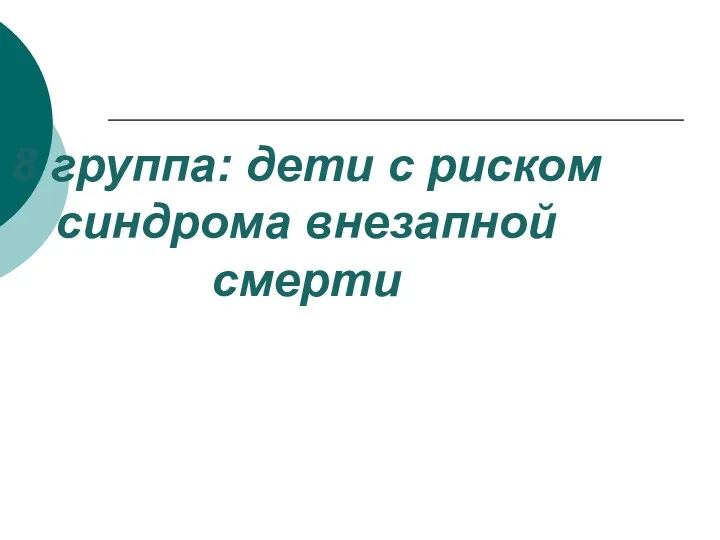 8 группа: дети с риском синдрома внезапной смерти