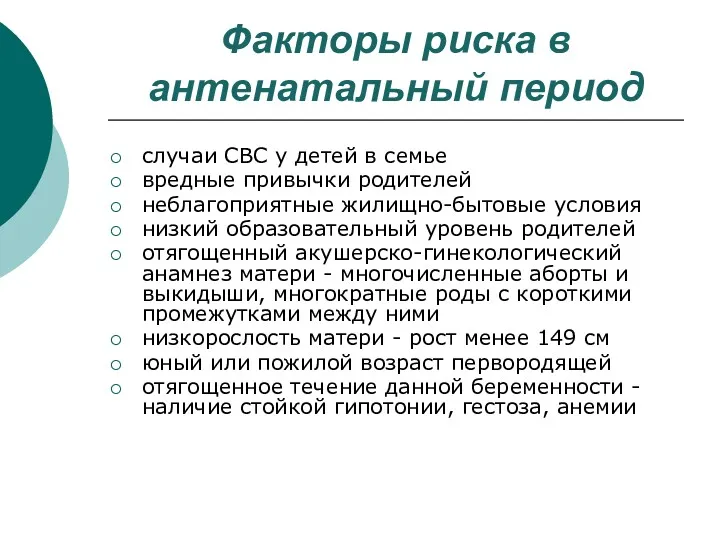 Факторы риска в антенатальный период случаи СВС у детей в