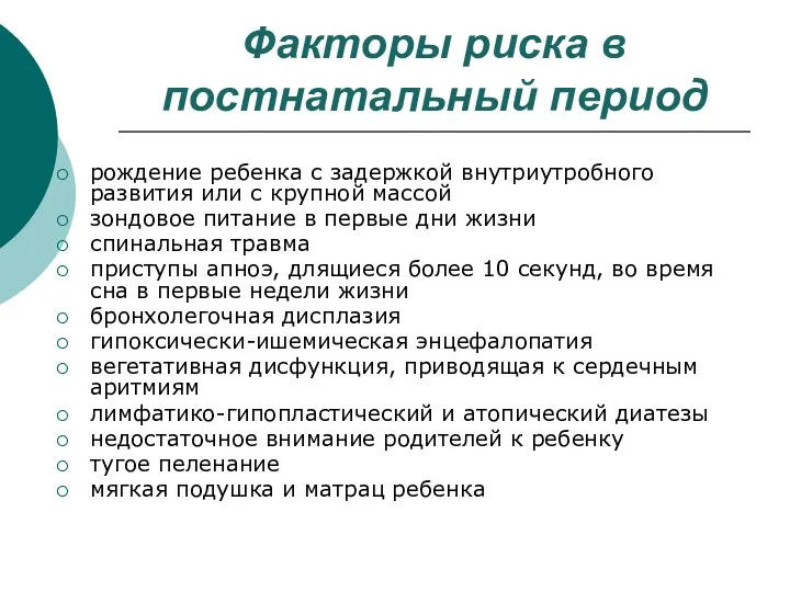 Факторы риска в постнатальный период рождение ребенка с задержкой внутриутробного