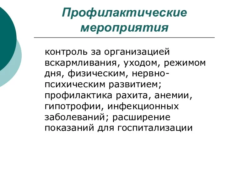 Профилактические мероприятия контроль за организацией вскармливания, уходом, режимом дня, физическим,