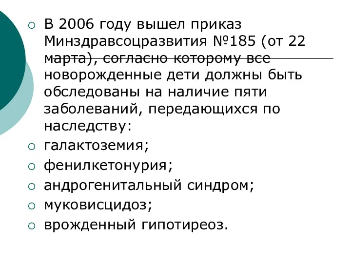 В 2006 году вышел приказ Минздравсоцразвития №185 (от 22 марта),