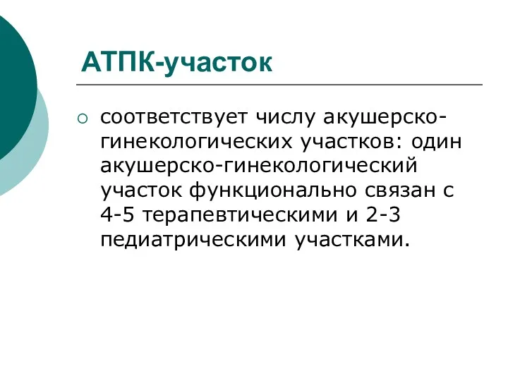 АТПК-участок соответствует числу акушерско-гинекологических участков: один акушерско-гинекологический участок функционально связан