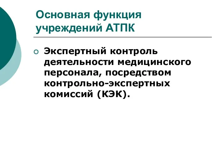 Основная функция учреждений АТПК Экспертный контроль деятельности медицинского персонала, посредством контрольно-экспертных комиссий (КЭК).