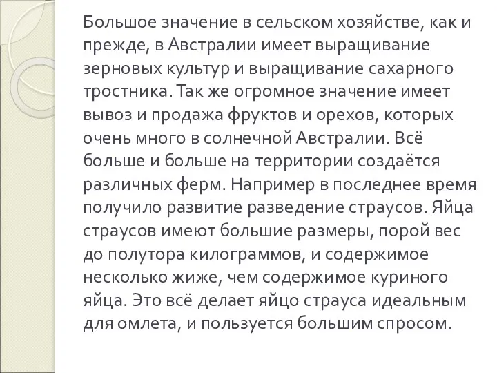 Большое значение в сельском хозяйстве, как и прежде, в Австралии