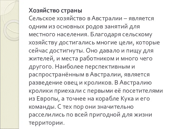 Хозяйство страны Сельское хозяйство в Австралии – является одним из