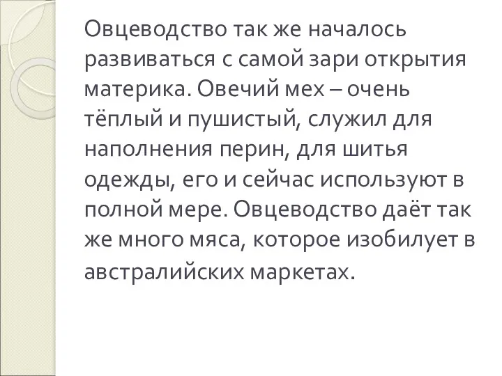 Овцеводство так же началось развиваться с самой зари открытия материка.