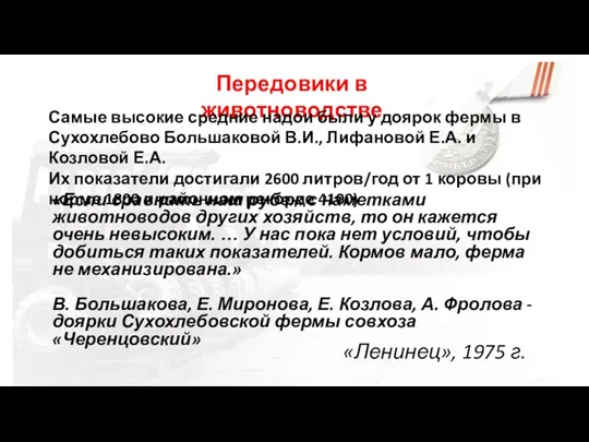 Передовики в животноводстве Самые высокие средние надои были у доярок