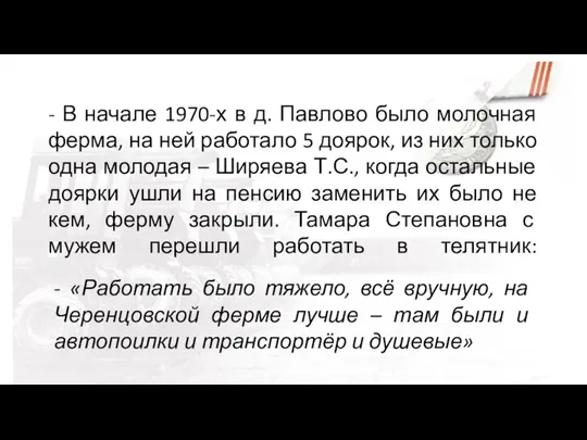 - В начале 1970-х в д. Павлово было молочная ферма,