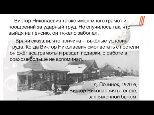 Виктор Николаевич также имел много грамот и поощрений за ударный