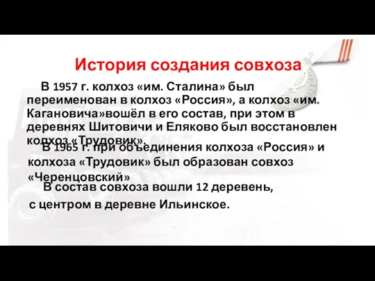 История создания совхоза В 1965 г. при объединения колхоза «Россия»