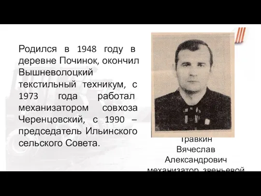 Травкин Вячеслав Александрович механизатор, звеньевой Родился в 1948 году в