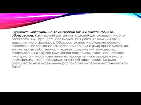 Сущность материально-технической базы и состав фондов образования. Как и всякий