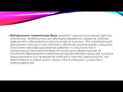 Материально-техническая база означает совокупность вещественных элементов, необходимых для функционирования и