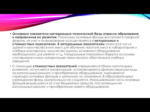 Основные показатели материально-технической базы отрасли образования и направления ее развития.