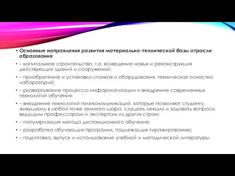 Основные направления развития материально-технической базы отрасли образования: – капитальное строительство,