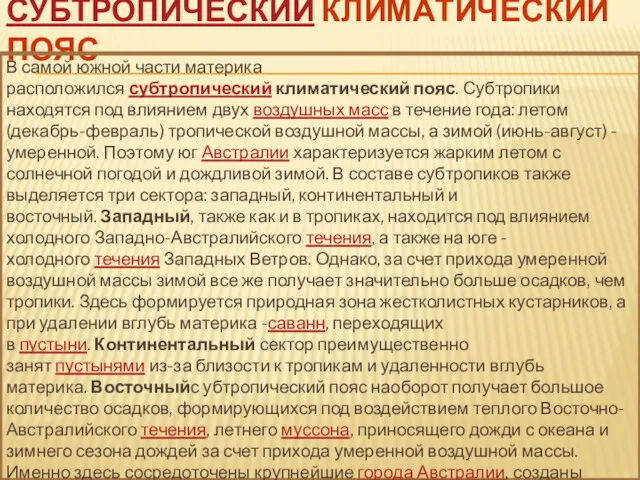 СУБТРОПИЧЕСКИЙ КЛИМАТИЧЕСКИЙ ПОЯС В самой южной части материка расположился субтропический