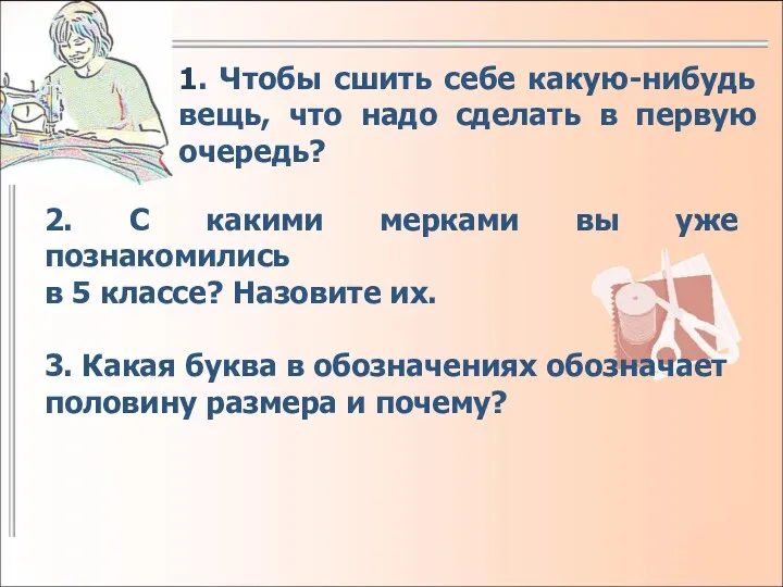 1. Чтобы сшить себе какую-нибудь вещь, что надо сделать в